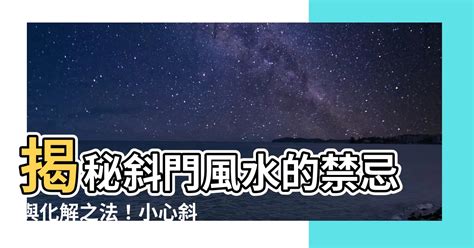 斜門風水|【斜門風水】斜門風水：大門歪斜帶來的禁忌與解決方法